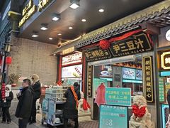 -尹三豆汁(前门旗舰店)