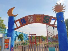 -如皋市龙游湖欢乐世界