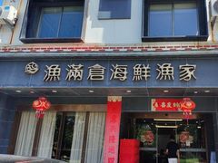 -渔满仓海鲜渔家(象山二店)