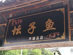 -夏黑子坛子鱼(总店)