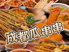 -成都瓜串串(华强北店)