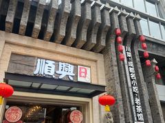 -顺兴老茶馆·精品川菜(世纪城店)