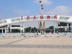 -石家庄市植物园