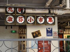 -九街淑芬掌中宝串串公司(内街文化创意园店)