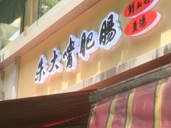 -朱大嘴肥肠血旺(福字街店)