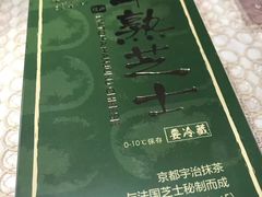 抹茶味半熟芝士-好利来(乐堤港店)