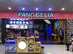门面-胖哥俩肉蟹煲(河北勒泰购物中心店)