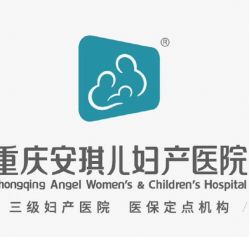 点击看大图 -重庆安琪儿妇产医院-妇幼保健联盟医院