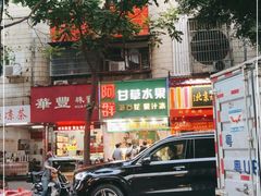 门面-阿群甘草水果