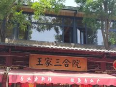 -上王村王家三合院农家乐