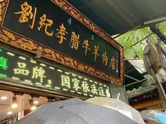 -刘纪孝腊牛羊肉(北广济街店)