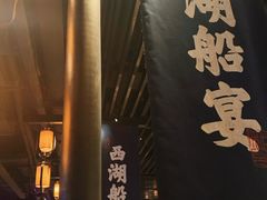 门面-桂满陇-西湖船宴(西单大悦城店)