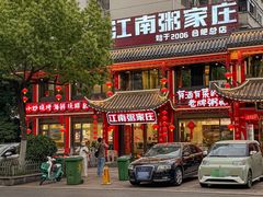 -江南粥家庄(宁国路店)