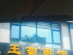 门面-王菊面馆(凤六店)