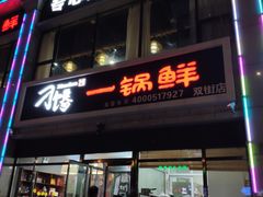 门面-津武刁馋一锅出(双街店)