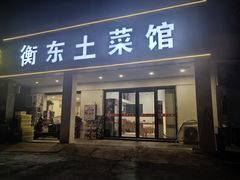 -衡东土菜(杉木冲中路店)