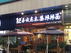 门面-呼啦面馆·头牌豌杂面(爱琴海店)