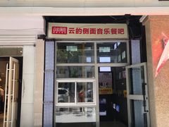 门面-云的侧面音乐餐吧(丰马牛餐饮广场店)