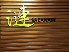 -广州建国酒店·涟日本料理