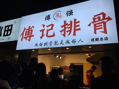 门面-傅强排骨(成都总店)