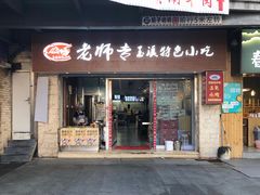 门面-老师专·玉溪特色小吃