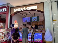 -西树泡芙(秦皇岛茂业天地店)