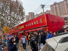 -净香园熟肉(北坦总店)