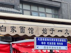 -老白家面馆(测绘东路总店)