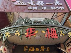 -华梅西餐厅(哈尔滨中央大街店)