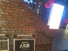 -醉月城西昌火盆烧烤(天府店)