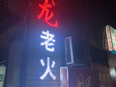 门面-肥龙火锅(南坪店)