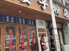 -矮子粉店1985·长沙米粉(湘春路店)