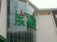 -五缘湾悦都汇购物中心