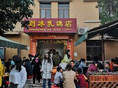 门面-光明刘冰乳鸽店(光明法政北路店)