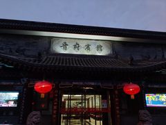 门面-晋府大酒店