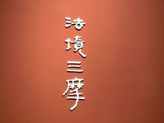 -江苏省美术馆(长江路新馆)