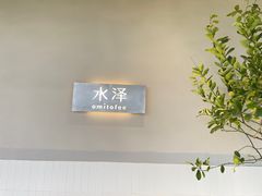 -omitofee咖啡(水泽店)