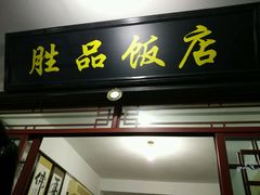 -胜品饭店