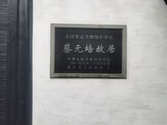 -蔡元培故居