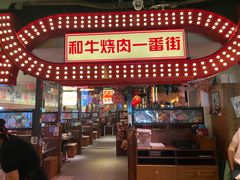 -赤谷和牛烧肉居酒屋(石景山店)