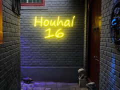 门面-后海16号·北京私房菜