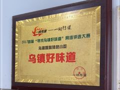 -乌镇姐妹特色小吃(银杏公寓店)