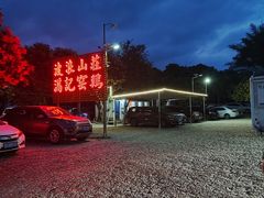 -满記土窑烧鷄波浪山莊