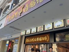 -春梅里卤鹅馆·47年老字号(中山路店)