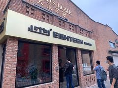 -心也·EIGHTEEN高端私人轰趴体验馆