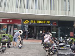 -深影国际影城(学院南路店CGS中国巨幕店)