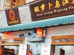 -大理.老字号渝记酸萝卜乌鱼(古城总店)