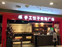 门面-水喜尚品手工自助水饺(太原街中兴店)