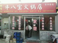 门面-牛八宝桂林米粉(八里庄店)