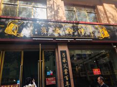 门面-夏家合汁(天润花园小区店)